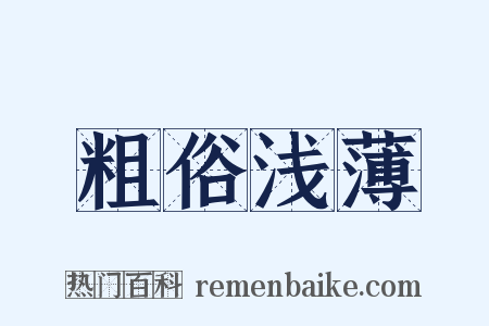 粗俗浅薄是什么意思的图片